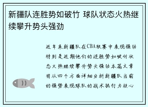 新疆队连胜势如破竹 球队状态火热继续攀升势头强劲