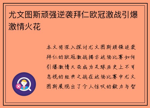 尤文图斯顽强逆袭拜仁欧冠激战引爆激情火花