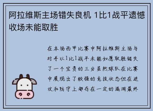 阿拉维斯主场错失良机 1比1战平遗憾收场未能取胜