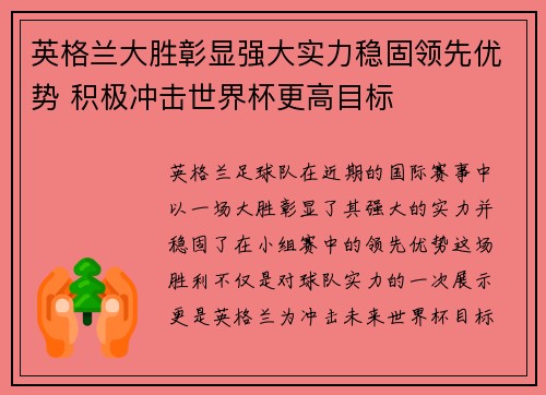 英格兰大胜彰显强大实力稳固领先优势 积极冲击世界杯更高目标