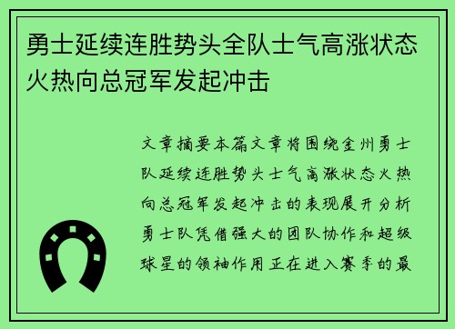 勇士延续连胜势头全队士气高涨状态火热向总冠军发起冲击