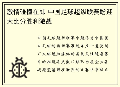激情碰撞在即 中国足球超级联赛盼迎大比分胜利激战