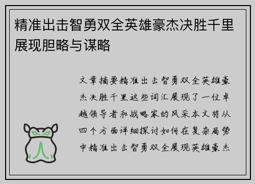 精准出击智勇双全英雄豪杰决胜千里展现胆略与谋略
