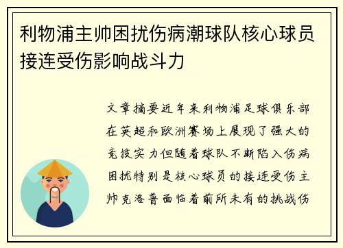 利物浦主帅困扰伤病潮球队核心球员接连受伤影响战斗力