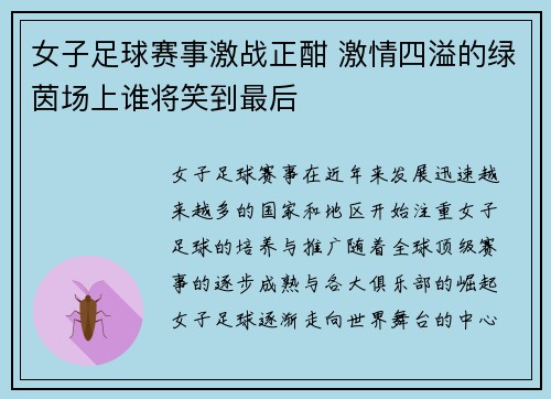 女子足球赛事激战正酣 激情四溢的绿茵场上谁将笑到最后