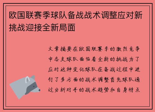 欧国联赛季球队备战战术调整应对新挑战迎接全新局面