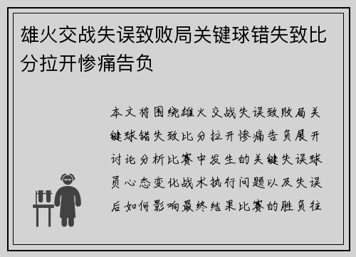 雄火交战失误致败局关键球错失致比分拉开惨痛告负