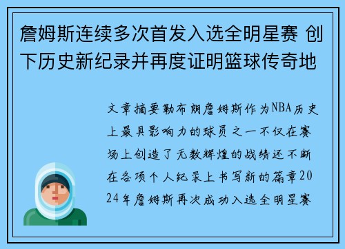 詹姆斯连续多次首发入选全明星赛 创下历史新纪录并再度证明篮球传奇地位