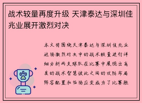 战术较量再度升级 天津泰达与深圳佳兆业展开激烈对决