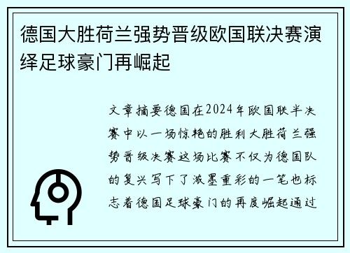 德国大胜荷兰强势晋级欧国联决赛演绎足球豪门再崛起
