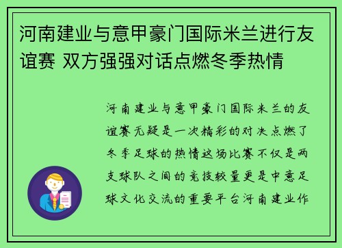 河南建业与意甲豪门国际米兰进行友谊赛 双方强强对话点燃冬季热情