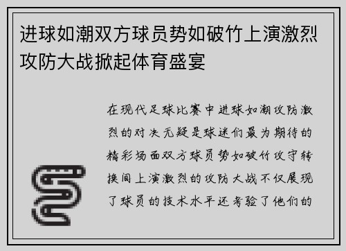 进球如潮双方球员势如破竹上演激烈攻防大战掀起体育盛宴
