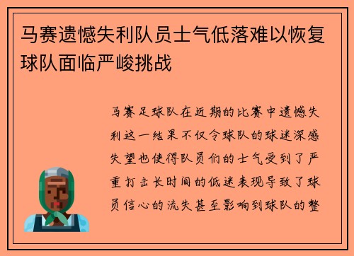 马赛遗憾失利队员士气低落难以恢复球队面临严峻挑战