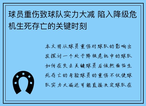 球员重伤致球队实力大减 陷入降级危机生死存亡的关键时刻