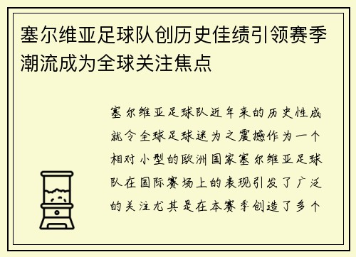 塞尔维亚足球队创历史佳绩引领赛季潮流成为全球关注焦点