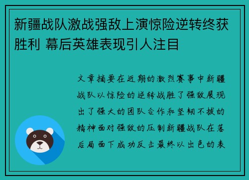新疆战队激战强敌上演惊险逆转终获胜利 幕后英雄表现引人注目