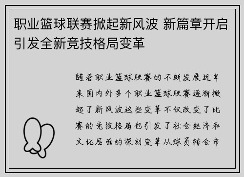职业篮球联赛掀起新风波 新篇章开启引发全新竞技格局变革