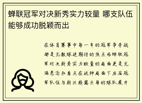 蝉联冠军对决新秀实力较量 哪支队伍能够成功脱颖而出