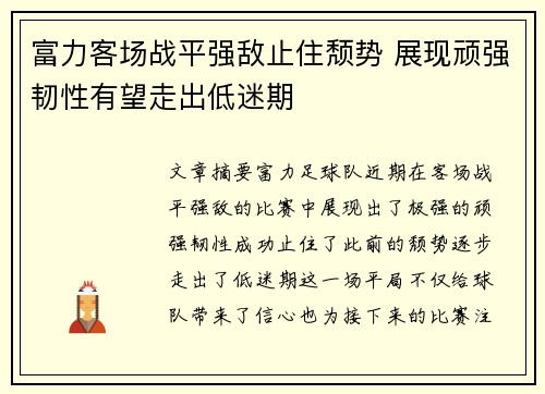 富力客场战平强敌止住颓势 展现顽强韧性有望走出低迷期