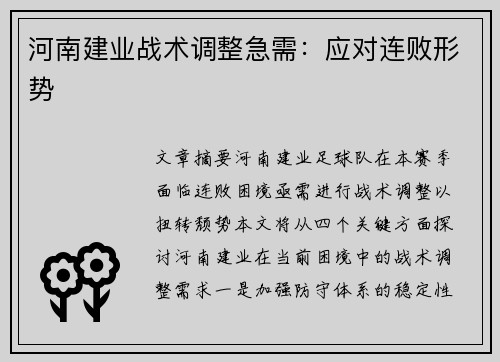 河南建业战术调整急需：应对连败形势