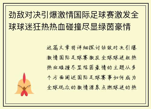劲敌对决引爆激情国际足球赛激发全球球迷狂热热血碰撞尽显绿茵豪情