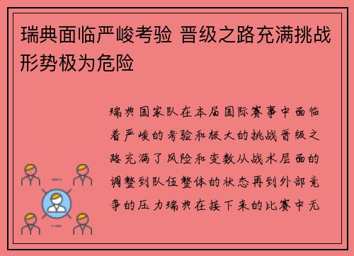瑞典面临严峻考验 晋级之路充满挑战形势极为危险