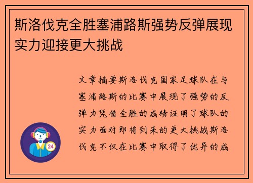 斯洛伐克全胜塞浦路斯强势反弹展现实力迎接更大挑战