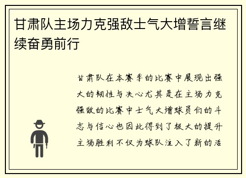 甘肃队主场力克强敌士气大增誓言继续奋勇前行