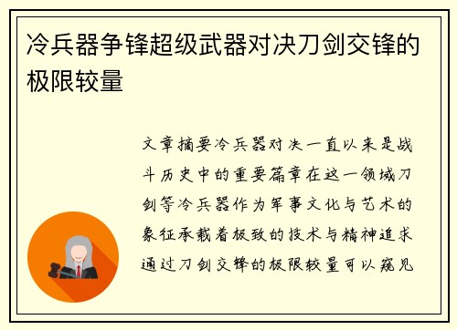冷兵器争锋超级武器对决刀剑交锋的极限较量