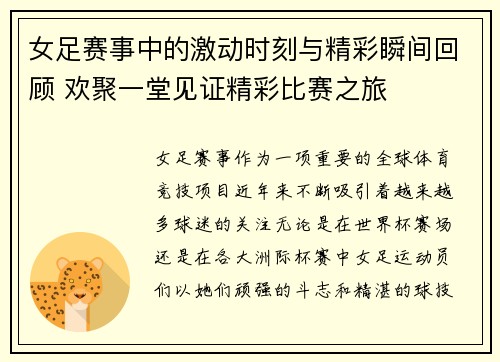 女足赛事中的激动时刻与精彩瞬间回顾 欢聚一堂见证精彩比赛之旅