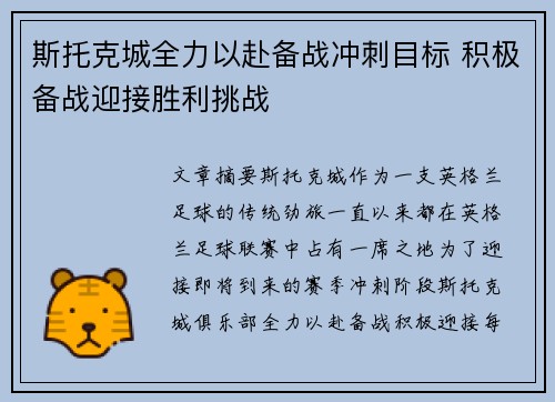 斯托克城全力以赴备战冲刺目标 积极备战迎接胜利挑战