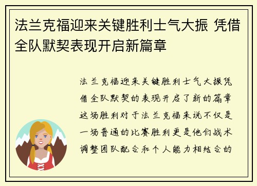 法兰克福迎来关键胜利士气大振 凭借全队默契表现开启新篇章