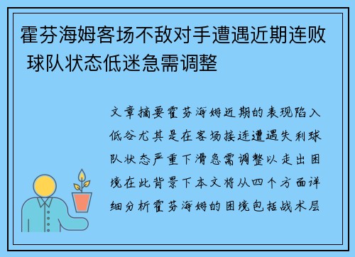 霍芬海姆客场不敌对手遭遇近期连败 球队状态低迷急需调整