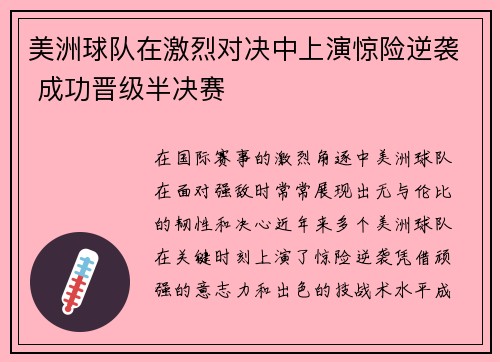 美洲球队在激烈对决中上演惊险逆袭 成功晋级半决赛