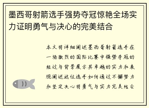 墨西哥射箭选手强势夺冠惊艳全场实力证明勇气与决心的完美结合