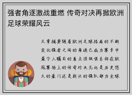 强者角逐激战重燃 传奇对决再掀欧洲足球荣耀风云