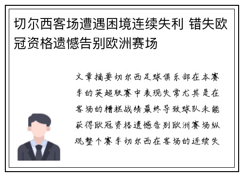 切尔西客场遭遇困境连续失利 错失欧冠资格遗憾告别欧洲赛场