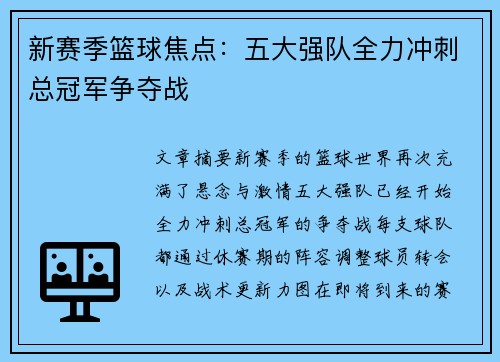 新赛季篮球焦点：五大强队全力冲刺总冠军争夺战
