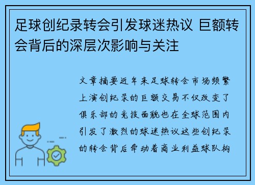 足球创纪录转会引发球迷热议 巨额转会背后的深层次影响与关注