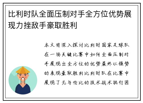比利时队全面压制对手全方位优势展现力挫敌手豪取胜利