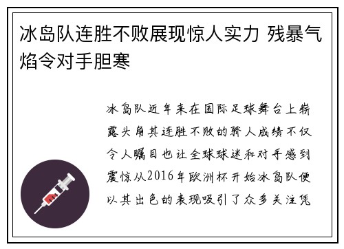 冰岛队连胜不败展现惊人实力 残暴气焰令对手胆寒