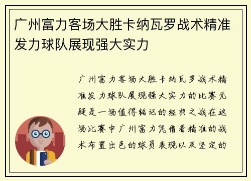 广州富力客场大胜卡纳瓦罗战术精准发力球队展现强大实力