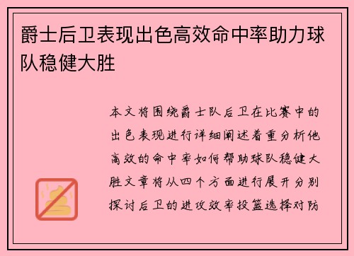 爵士后卫表现出色高效命中率助力球队稳健大胜