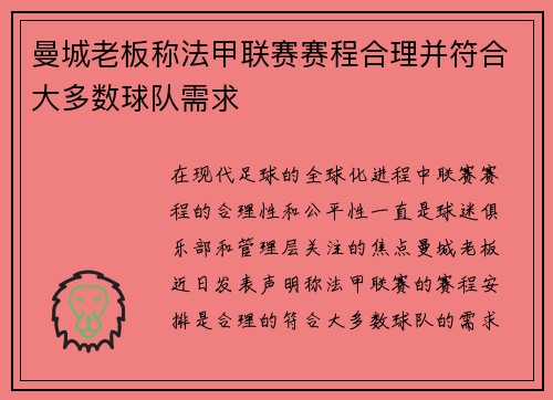 曼城老板称法甲联赛赛程合理并符合大多数球队需求