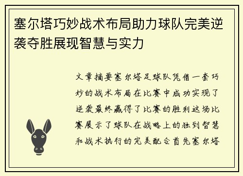 塞尔塔巧妙战术布局助力球队完美逆袭夺胜展现智慧与实力