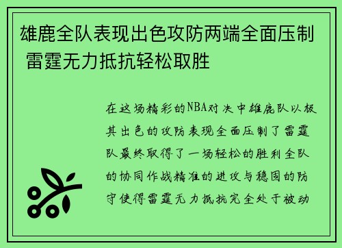 雄鹿全队表现出色攻防两端全面压制 雷霆无力抵抗轻松取胜