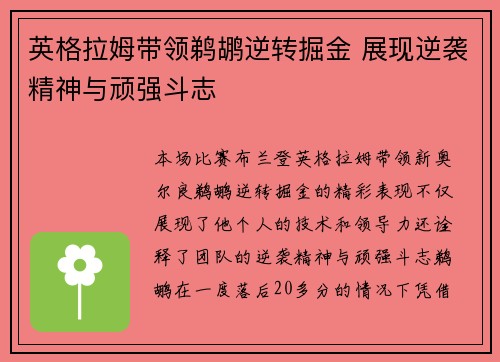 英格拉姆带领鹈鹕逆转掘金 展现逆袭精神与顽强斗志