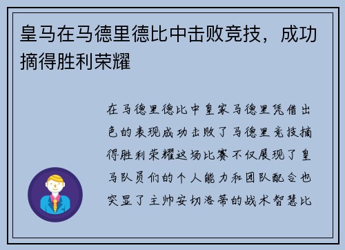 皇马在马德里德比中击败竞技，成功摘得胜利荣耀