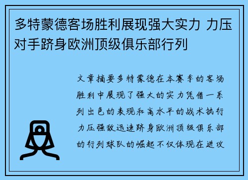 多特蒙德客场胜利展现强大实力 力压对手跻身欧洲顶级俱乐部行列