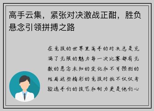 高手云集，紧张对决激战正酣，胜负悬念引领拼搏之路